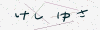 認証画像