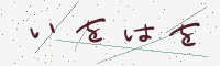 認証画像