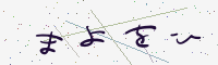 認証画像
